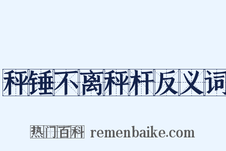 秤锤不离秤杆反义词是什么意思的图片